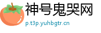 神号鬼哭网